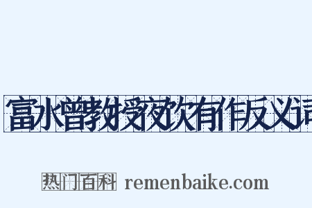 富水曾教授夜饮有作反义词是什么意思的图片